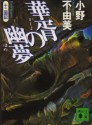 華胥の幽夢 [Kasho no Yume] - Fuyumi Ono, 小野 不由美, Akihiro Yamada, 山田 章博