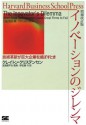 イノベーションのジレンマ 増補改訂版 (Harvard business school press) (Japanese Edition) - Clayton M. Christensen, 玉田 俊平太, 伊豆原 弓