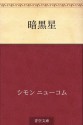 Ankokusei (Japanese Edition) - Simon Newcomb