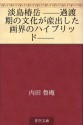 Awashima chingaku --katoki no bunka ga sanshutsu shita gakai no haiburiddo-- (Japanese Edition) - Roan Uchida