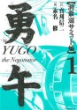 勇午　洞爺湖サミット編（１） (Japanese Edition) - 真刈信二, 赤名修