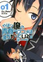 やはり俺の青春ラブコメはまちがっている。＠ｃｏｍｉｃ（１） (サンデーGXコミックス) (Japanese Edition) - 渡航, ぽんかん⑧, 伊緒直道