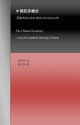 The Chinese Economy: A Text for Students Learning Chinese - Rongxing Guo