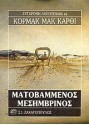 Ματοβαμμένος μεσημβρινός - Cormac McCarthy, Σπήλιος Μενούνος