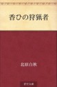 Nioi no shuryosha (Japanese Edition) - Hakushū Kitahara