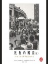 CUHK Series:Dilemmas of Victory:The Early Years of the People's Republic of China (Vol. 1)(Chinese Edition) - Jeremy Brown, Paul G. Pickowicz