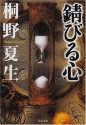 錆びる心 [Sabiru kokoro] - Natsuo Kirino, 桐野 夏生