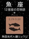 魚座　-12星座の恋物語- (Japanese Edition) - 角田 光代, 鏡 リュウジ