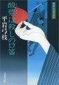 御宿かわせみ７酸漿（ほおずき）は殺しの口笛: 7 (Japanese Edition) - 平岩 弓枝