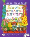 Когато куклите не спят - Леда Милева, Маглена Константинова