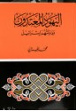 اليهود المعتدون ودولتهم إسرائيل - محمد الغزالي