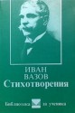 Стихотворения - Ivan Vazov