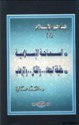 السماحة الإسلامية: حقيقة الجهاد .. والقتال .. والإرهاب - محمد عمارة