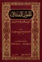 الجواب الكافي لمن سأل عن الدواء الشافي - ابن قيم الجوزية