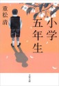 小学五年生 (文春文庫) (Japanese Edition) - 重松 清