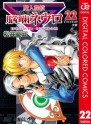 魔人探偵脳噛ネウロ カラー版 22 (ジャンプコミックスDIGITAL) (Japanese Edition) - Yuusei Matsui