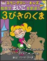 Aprende Ingles con Cuetnos de Hadas/Learn English through Fairy Tales: Ricitos De Oro Y Los Tres Osos/Goldilocks and the Three Bears (Foreign Language Through Fairy Tales) - David Burke