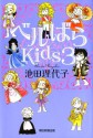 ベルばらKids ３: 3 (Japanese Edition) - 池田 理代子