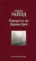 Портретът на Дориан Грей - Oscar Wilde, Красимир Желязков