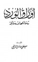 أوراق الورد - مصطفى صادق الرافعي