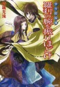 少年陰陽師 羅刹の腕を振りほどけ (角川ビーンズ文庫) (Japanese Edition) - 結城 光流, あさぎ　桜