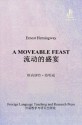 流动的盛宴(外研社双语读库) - [美] 海明威（Ernest Hemingway）, 蔡静