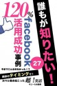 daremogashiritai120pasentfacebookkatuyouseikoujirei (Japanese Edition) - facebook 120%katsuyoukenkyukai