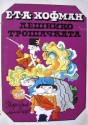 Лешникотрошачката - E.T.A. Hoffmann, Страшимир Джамджиев, Любен Зидаров