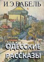 Odessa Tales (Russian Edition): Одесские рассказы (на русском языке) - I.E. Babel, И.Э. Бабель
