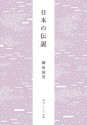 日本の伝説 (角川ソフィア文庫) (Japanese Edition) - 柳田 国男, 東 雅夫