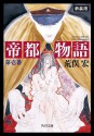 帝都物語 第壱番 (角川文庫) (Japanese Edition) - 荒俣 宏