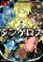 戦闘破壊学園ダンゲロス（１） (Japanese Edition) - 架神恭介, 横田卓馬