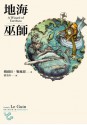 地海巫師 (地海六部曲, #1) - Ursula K. Le Guin, 蔡美玲