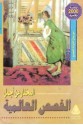 المختار من اجمل القصص العالمية - رشاد رشدي, سمير سرحان, محمد عناني, ماهر شفيق فريد, محمد القصاص