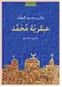 عبقرية محمد - عباس محمود العقاد, خالد غزال