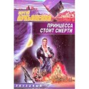 Принцесса стоит смерти - Sergei Lukyanenko