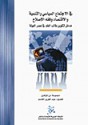 في الاجتماع السياسي والتنمية والاقتصاد وفقه الإصلاح: مدخل لتكوين طالب العلم في عصر العولمة - مجموعة