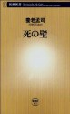 死の壁（新潮新書） (Japanese Edition) - 養老 孟司