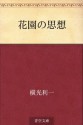 Hanazono no shiso (Japanese Edition) - Yokomitsu Riichi