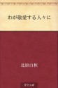 Waga keiaisuru hitobito ni (Japanese Edition) - Hakushū Kitahara