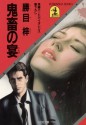 鬼畜の宴 (光文社文庫) (Japanese Edition) - 勝目 梓