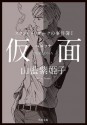 スタンレー・ホークの事件簿 I 仮面__ペルソナ: 1 (角川文庫) (Japanese Edition) - 山藍 紫姫子, 本仁 戻