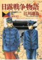 日露戦争物語（９） (ビッグコミックス) (Japanese Edition) - 江川達也