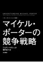 〔エッセンシャル版〕マイケル・ポーターの競争戦略 (Japanese Edition) - ジョアン・マグレッタ, 櫻井祐子, 櫻井 祐子