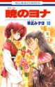 暁のヨナ 10 [Akatsuki no Yona 10] - Mizuho Kusanagi