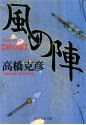 風の陣【裂心篇】 (PHP文芸文庫) (Japanese Edition) - 高橋 克彦