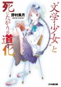 "文学少女"と死にたがりの道化【ピエロ】 (ファミ通文庫) (Japanese Edition) - 野村 美月, 竹岡美穂