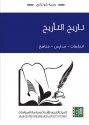 تاريخ التأريخ: اتجاهات – مدارس – مناهج - وجيه كوثراني