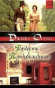 Гордость и предубеждение - Jane Austen