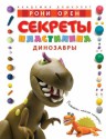 Sekrety plastilina Dinozavry - Oren R.